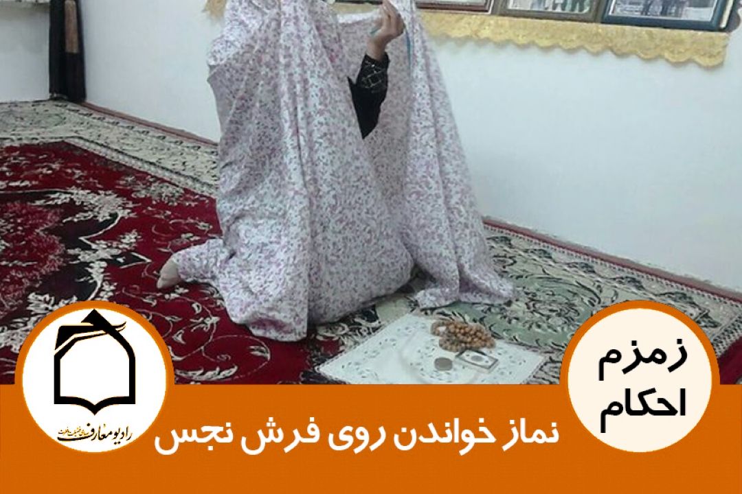 نماز خواندن روی فرش نجس