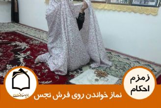 نماز خواندن روی فرش نجس