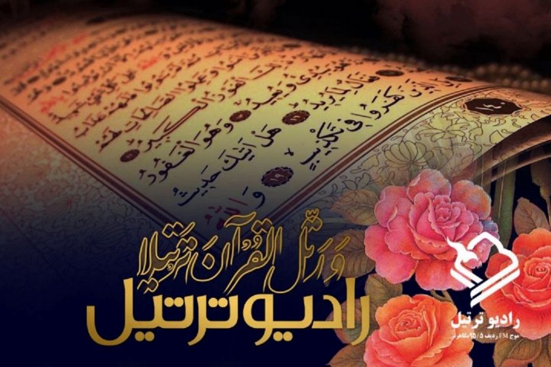 پخش روزانه 17 ترتیل قرآن كریم از رادیو ترتیل
