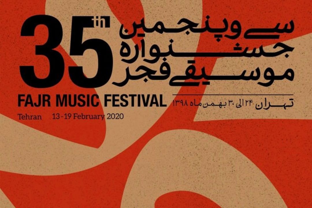 موسیقی نواحی، نقطه تمركز جشنواره‌ی موسیقی فجر است 