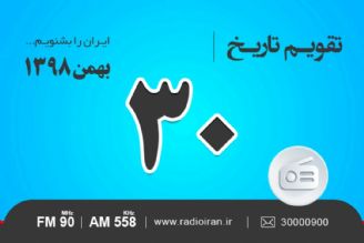 وقایع 30 بهمن در ایران و جهان