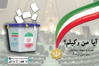 «آیا من وكیلم» برای انتخابات روی آنتن می رود