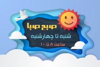 موضوعات «صبح صبا» در هفته آینده