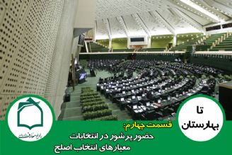 معیارهای انتخاب اصلح در "تا بهارستان"