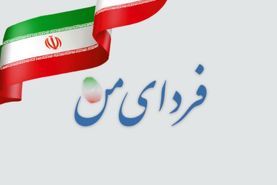 فردای من