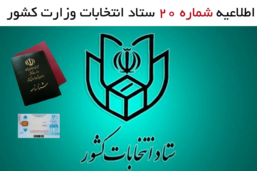 اطلاعیه شماره 20 ستاد انتخابات كشور