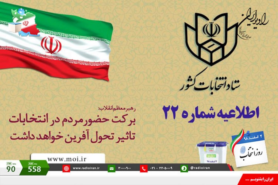 اطلاعیه شماره 22 ستاد انتخابات كشور