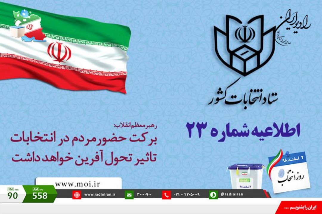 اطلاعیه شماره 23 ستاد انتخابات كشور