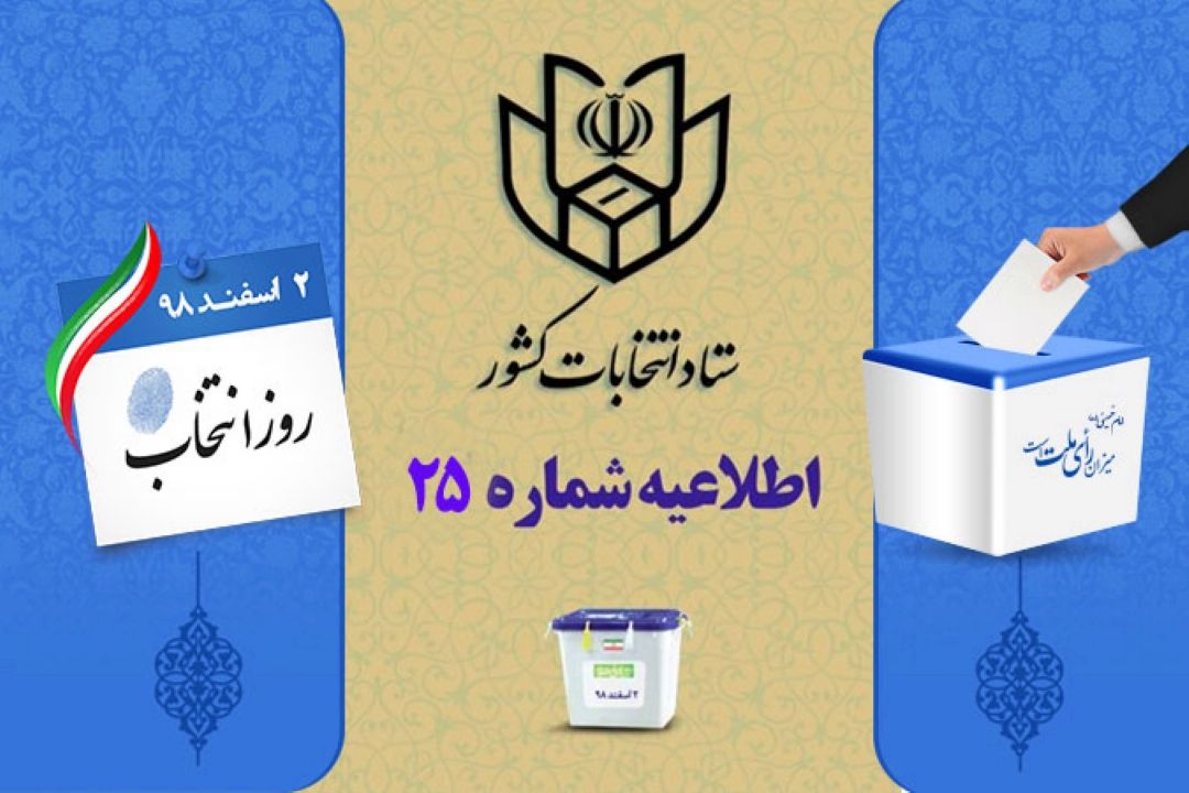 اطلاعیه شماره 25 ستاد انتخابات كشور