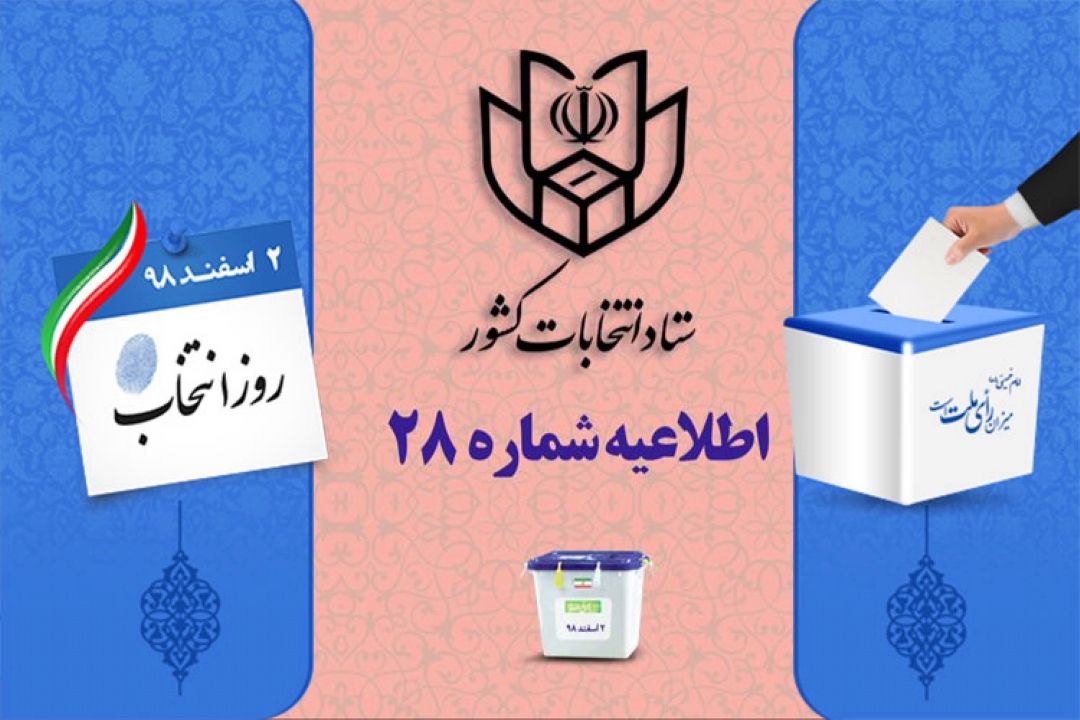اطلاعیه شماره 28 ستاد انتخابات كشور