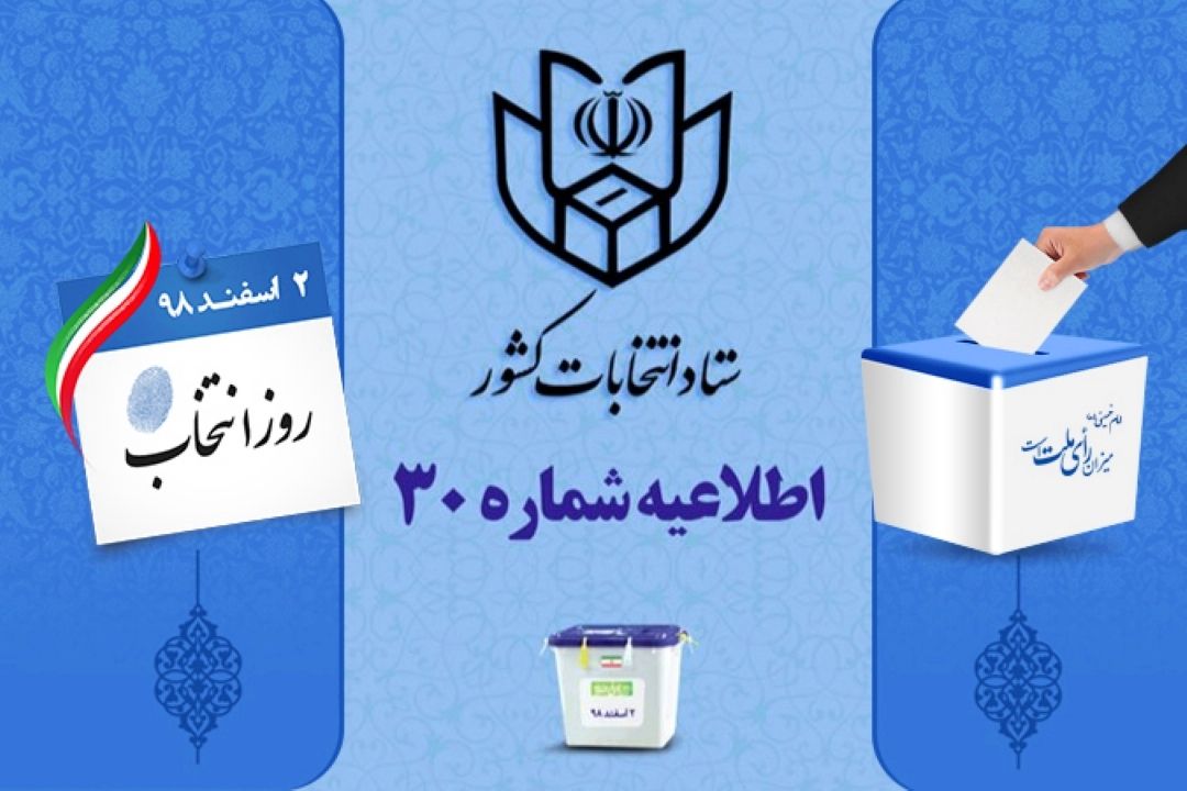 اطلاعیه شماره 30 ستاد انتخابات كشور