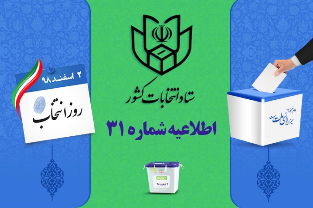 اطلاعیه شماره 31 ستاد انتخابات كشور