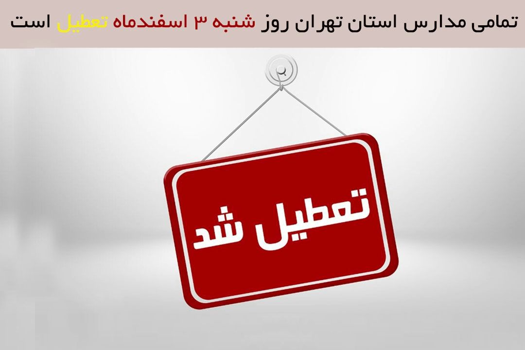 رادیو تهران اعلام كرد: مدارس استان تهران فردا تعطیل است