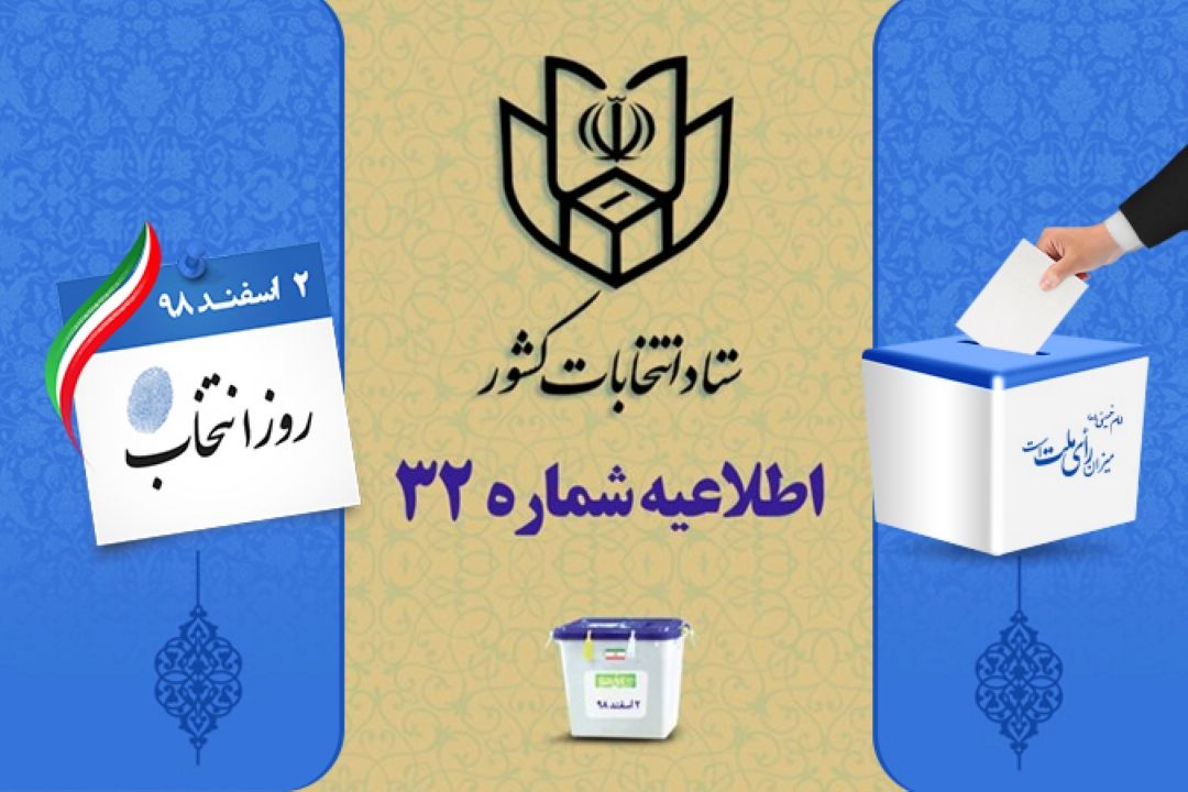 اطلاعیه 32 ستاد انتخابات كشور