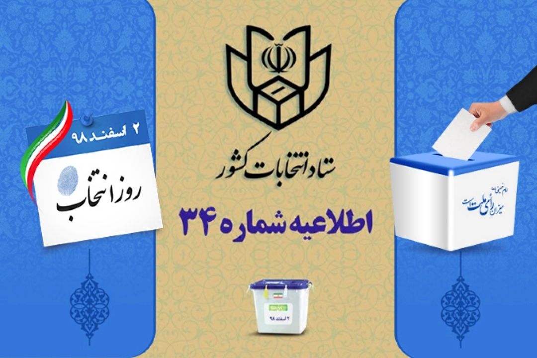 اطلاعیه شماره 34 ستاد انتخابات كشور