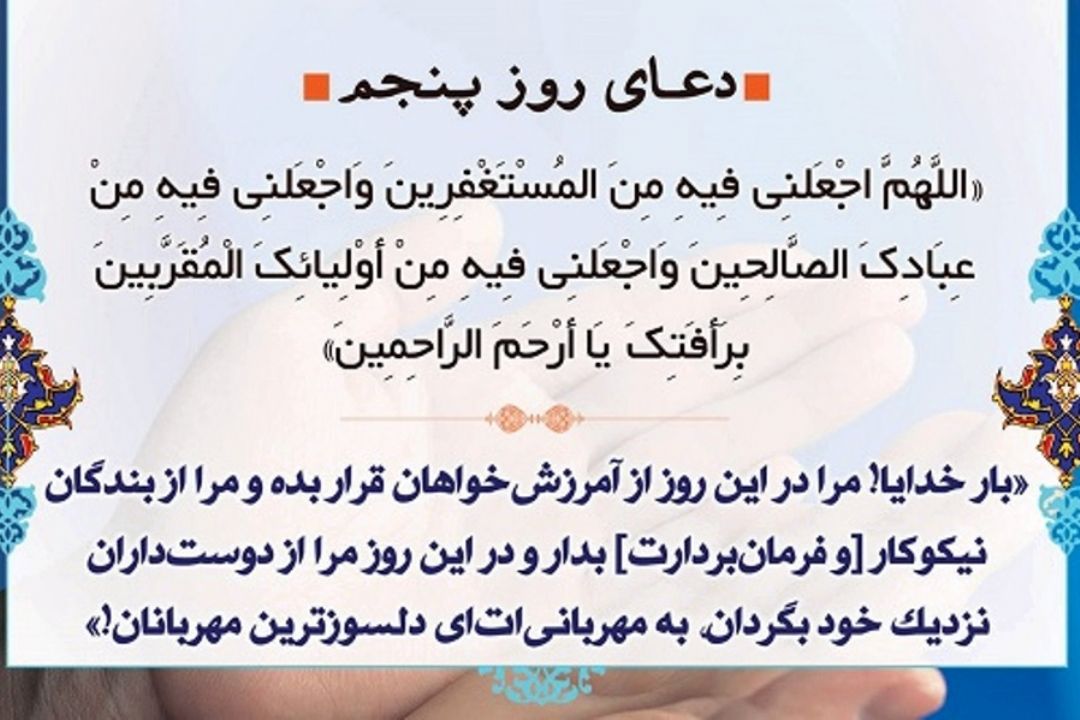 دعای روز پنجم ماه مبارك رمضان