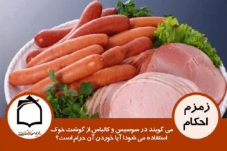 می گویند در سوسیس و كالباس از گوشت خوك استفاده می شود! آیا خوردن آن حرام است؟