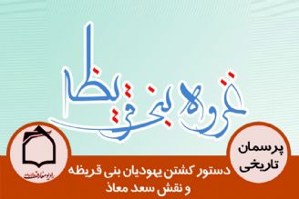 دستور كشتن یهودیان بنی قریظه و نقش سعد معاذ