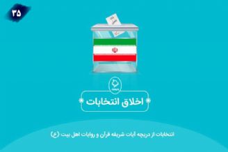 اخلاق انتخاباتی 35