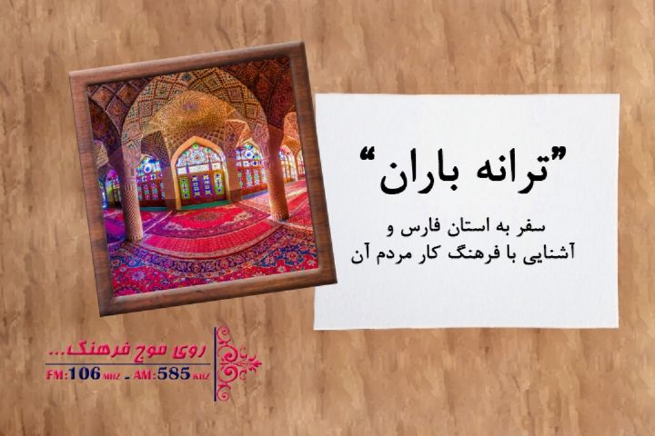 فرهنگ كار مردم استان فارس در ترانه باران رادیو فرهنگ