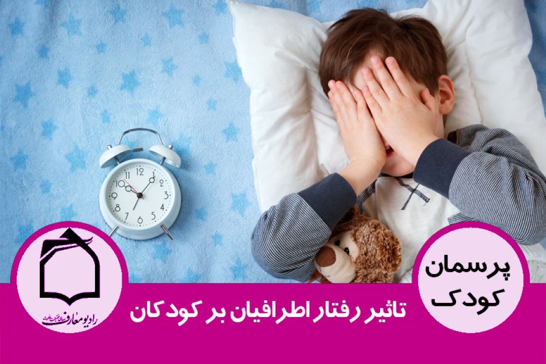 تاثیر رفتار اطرافیان بر كودكان