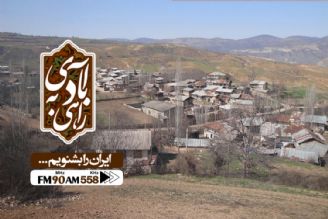 سفری به روستای كیاسر در برنامه «راهی به آبادی»