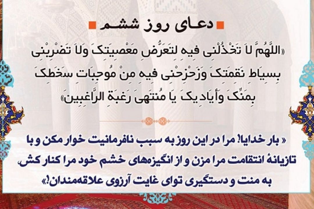 دعای روز ششم ماه مبارك رمضان