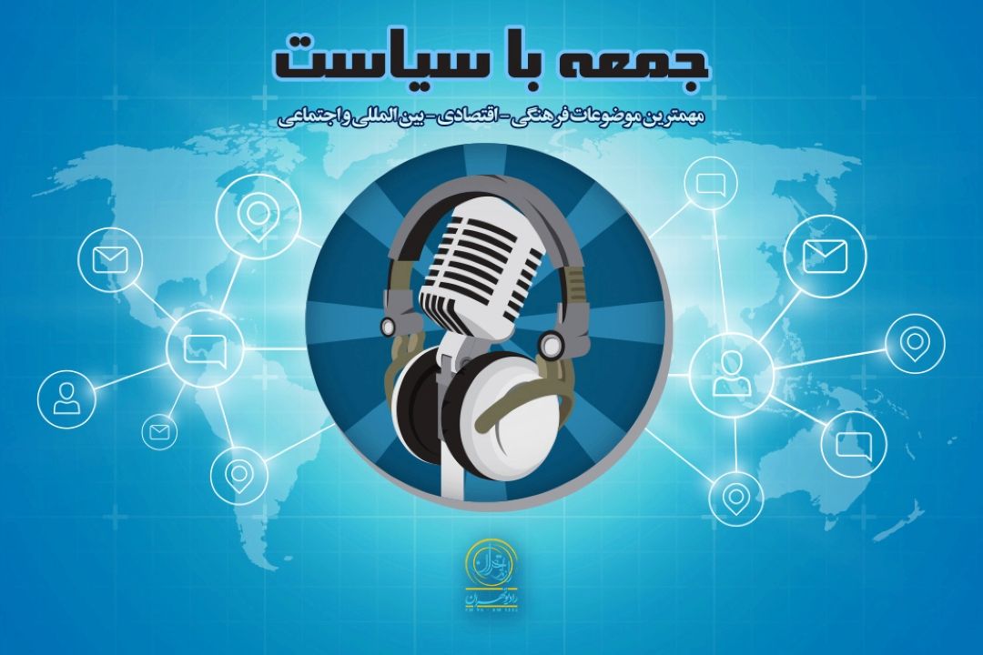 جمعه با سیاست با شما كامل می شود