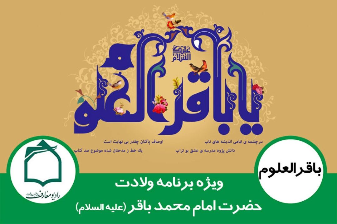 جشن میلاد امام محمد باقر علیه السلام در رادیو معارف 