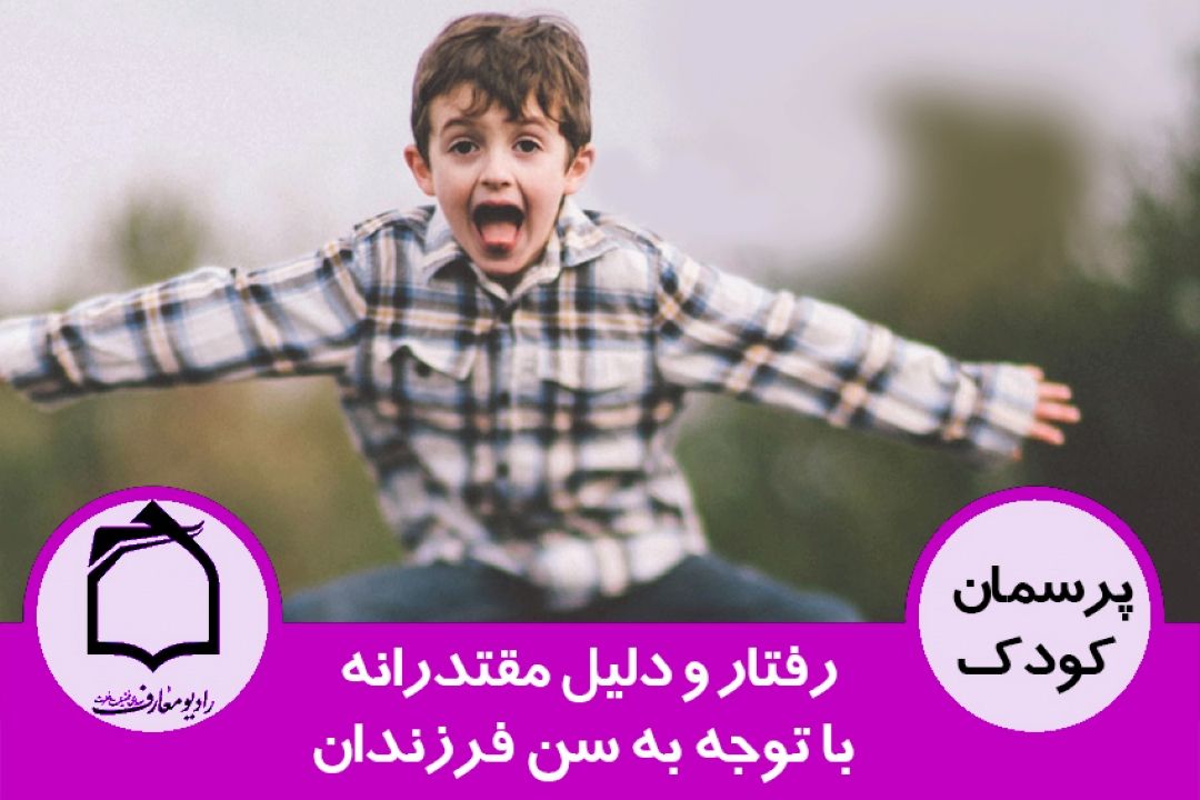 رفتار و دلیل مقتدرانه با توجه به سن فرزندان