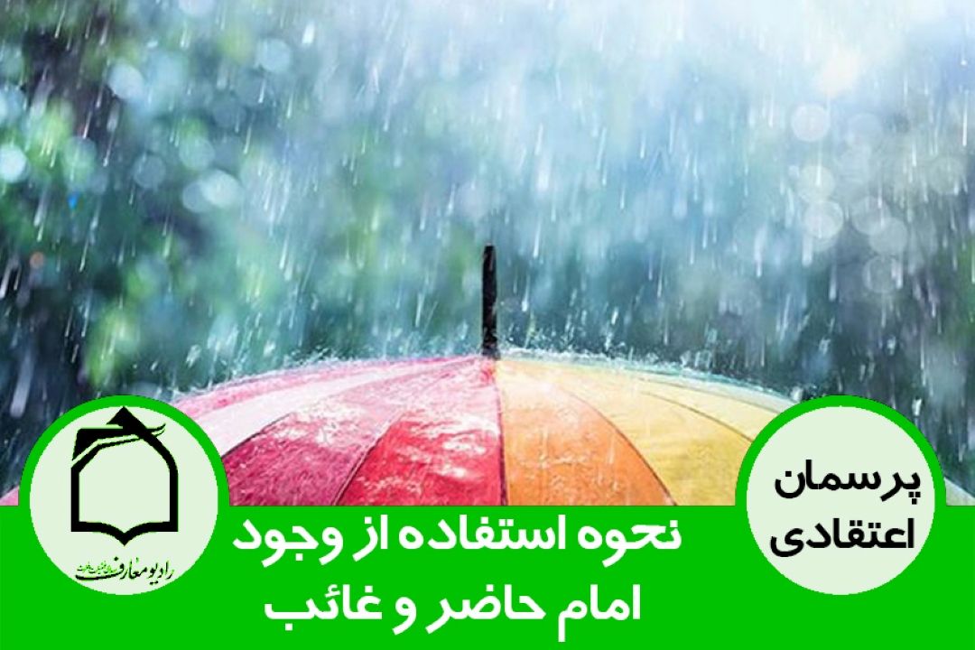 نحوه استفاده از وجود امام حاضر و غائب