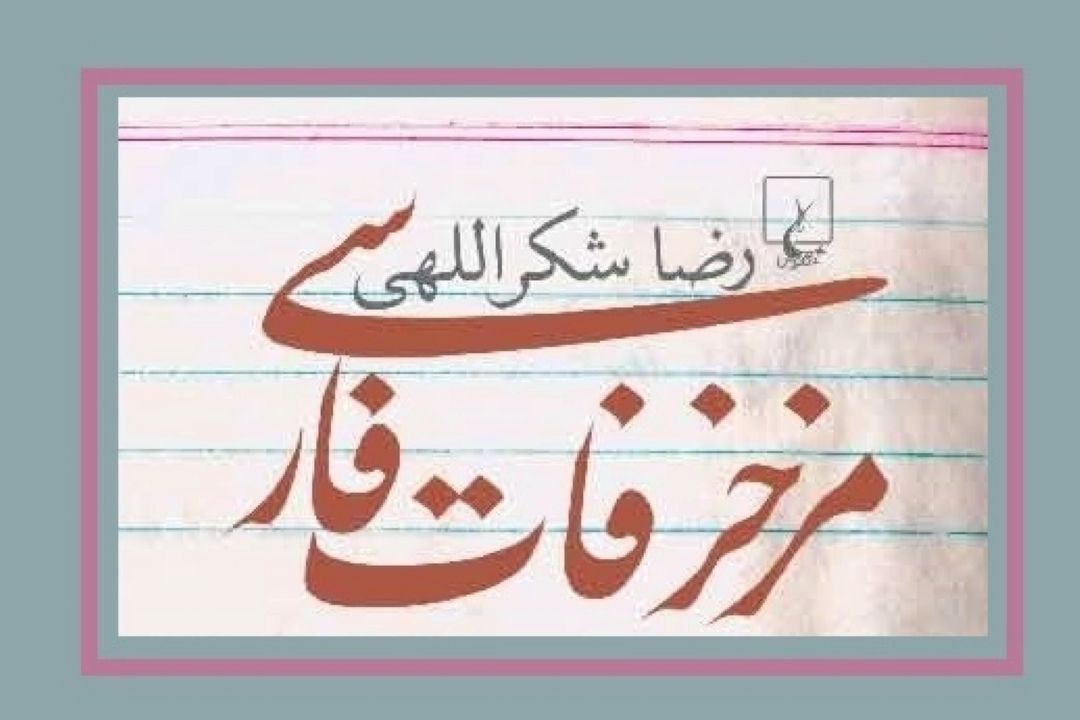 معرفی كتاب مزخرفات فارسی اثر رضا شكراللهی