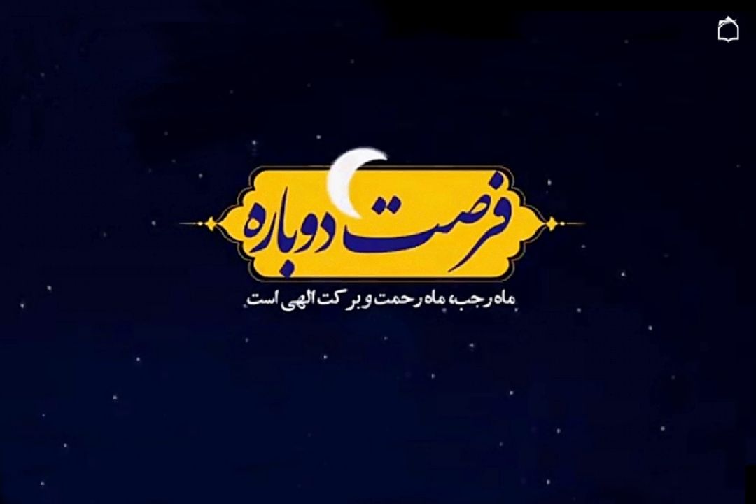 ای ماه رجب مرا به خود راه بده