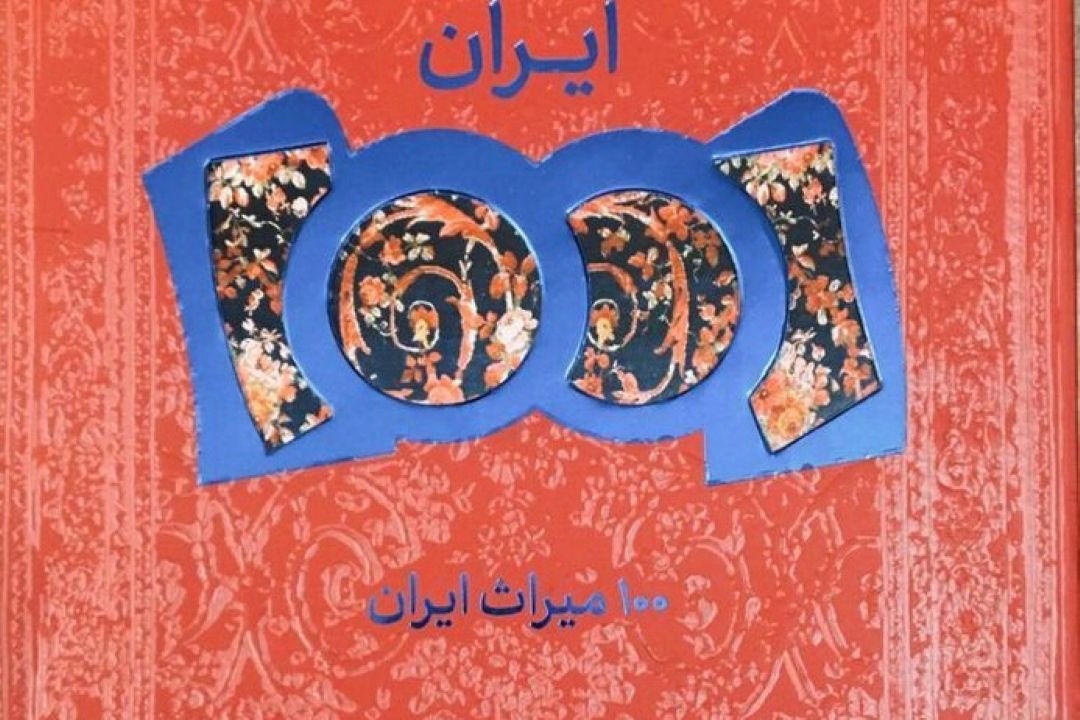 كتاب «100 میراث ایران» منتشر شد