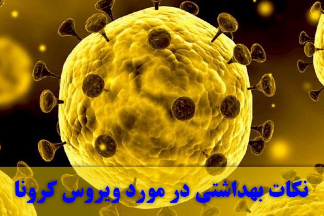 نكات بهداشتی در مورد ویروس كرونا