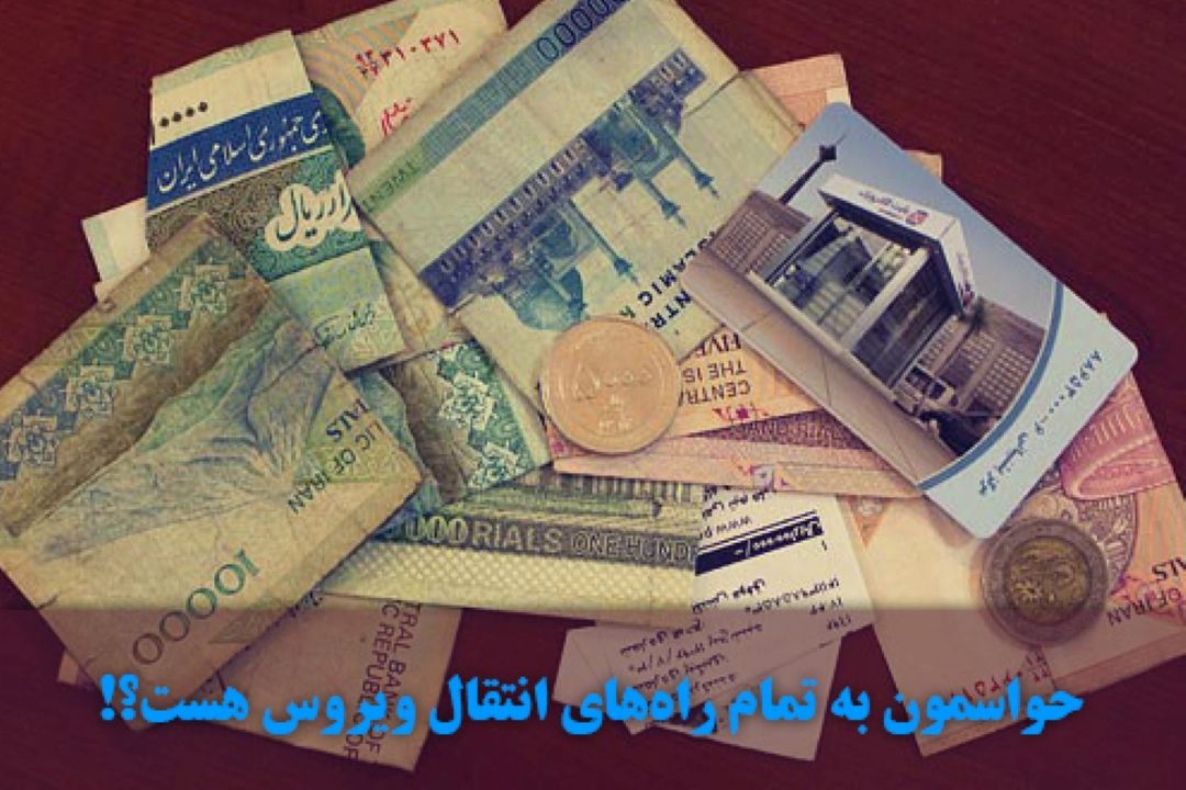 پول، از مهم‌ترین راه‌های انتقال ویروس