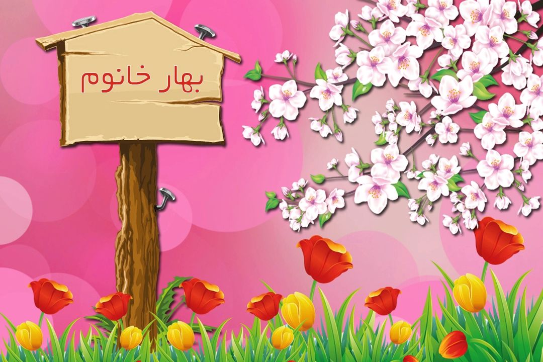 روایت «بهار خانوم» از داستان زندگی