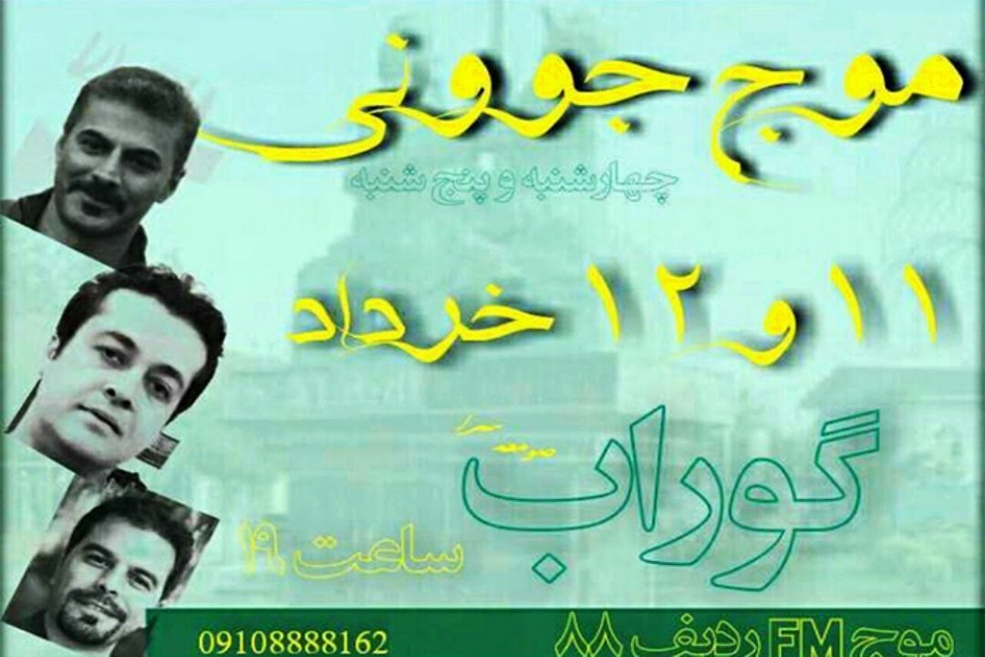 گوراب زرمیخ كجاست؟
