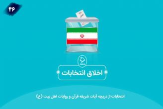 اخلاق انتخاباتی 46