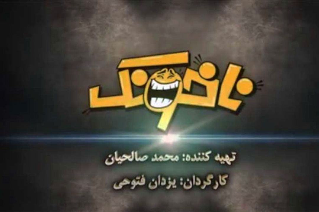 بیننده مجموعه طنز «ناخونك» از شبكه یزد باشید 