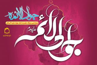 جشن میلاد امام جواد علیه السلام در رادیومعارف 