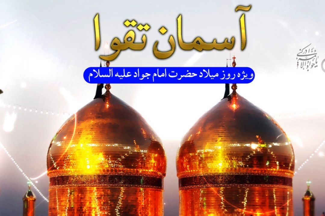 اهمیت سبك زندگی امام جواد (علیه السلام ) در الگوپذیری جوانان 