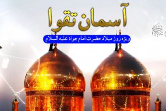 اهمیت سبك زندگی امام جواد (علیه السلام ) در الگوپذیری جوانان 