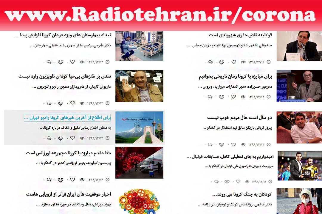 مهمترین خبرهای كرونا را از فضای مجازی رادیو تهران پیگیری كنید