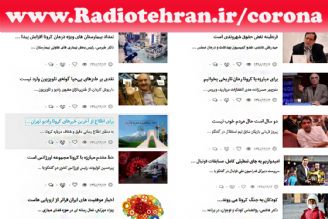 مهمترین خبرهای كرونا را از فضای مجازی رادیو تهران پیگیری كنید