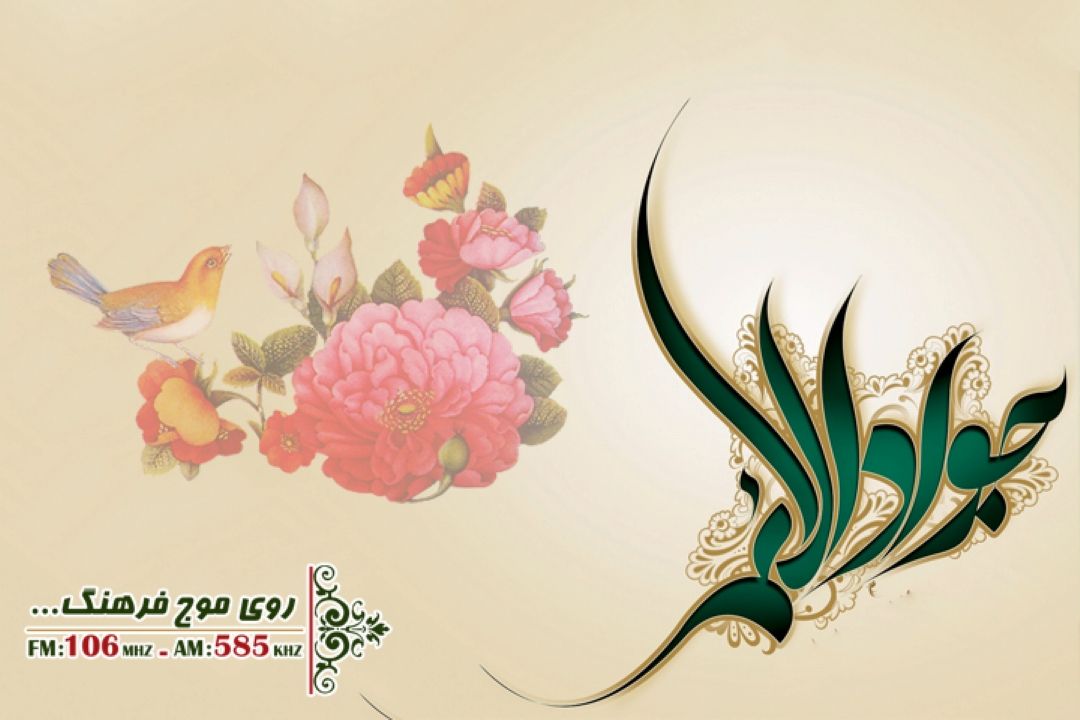 ولادت باسعادت امام جواد(ع) مبارك