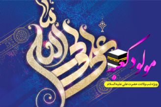 جشن میلاد مولود كعبه دررادیو معارف 