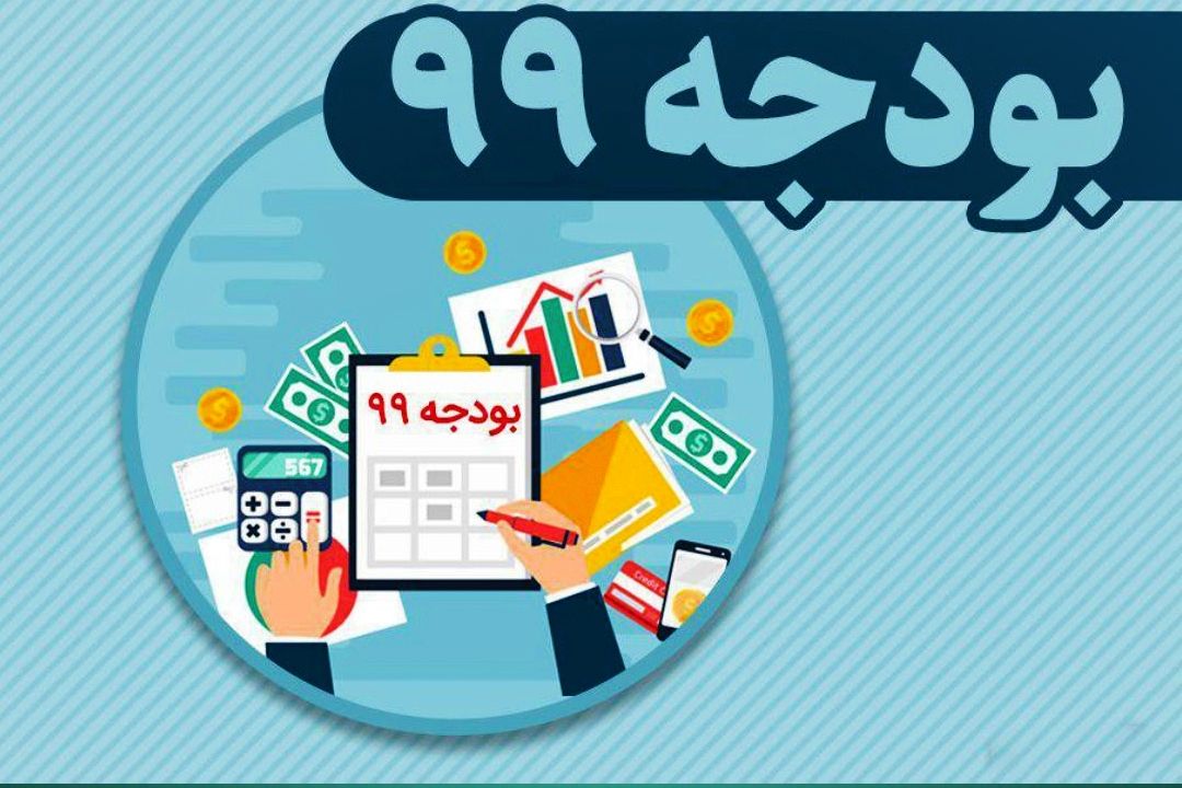بودجه سال 99 در انتظار تایید شورای نگهبان