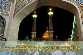 چرا اهل بیت (ع) از حرم خود محافظت نمی كنند؟