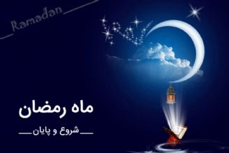 شروع ماه مبارك رمضان،روز سه شنبه 18 خرداد 1395 خورشیدی 